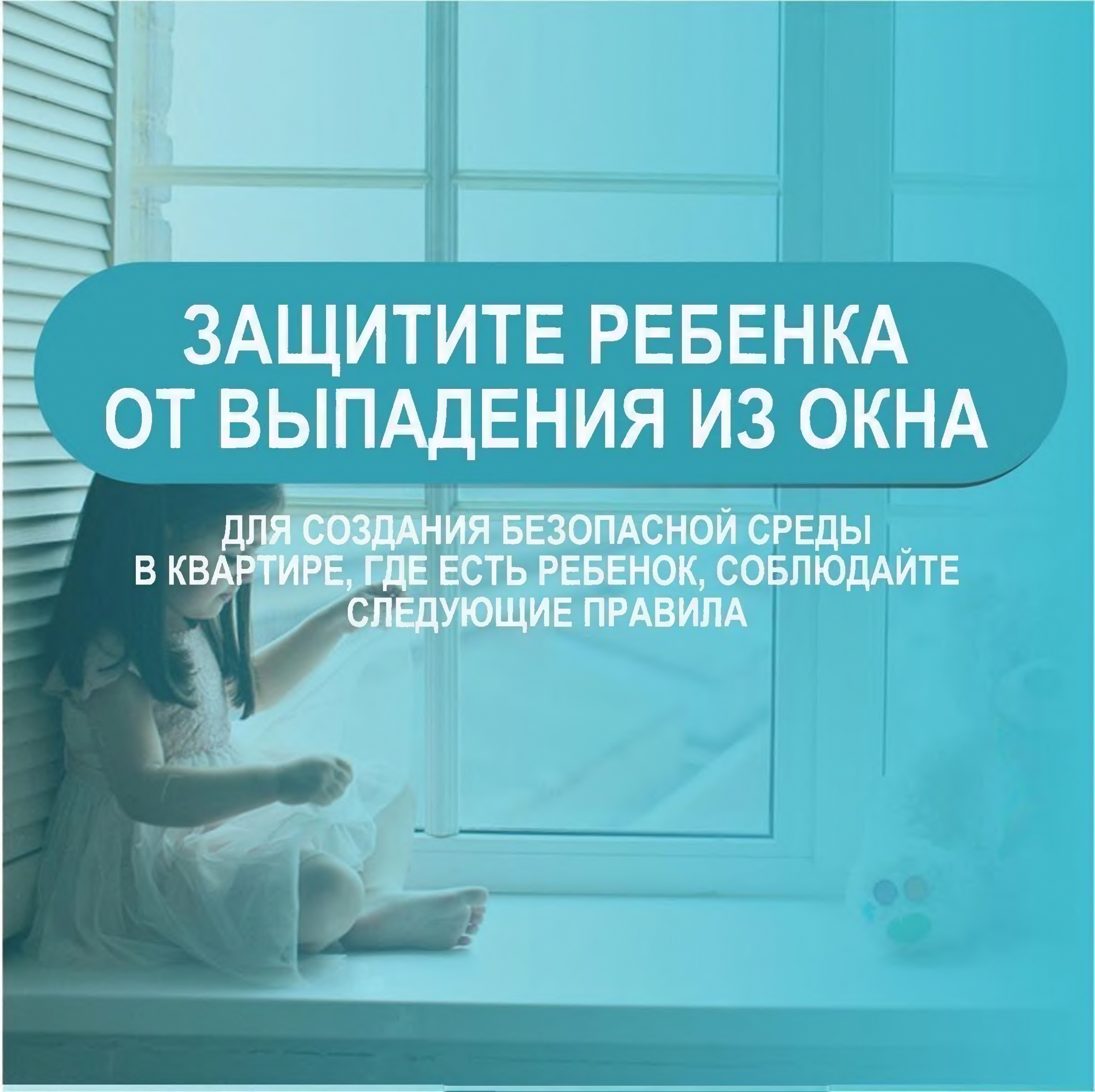 Сохраните ребенка от выпадения из окна_page-0001.jpg